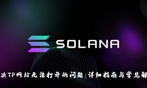 如何解决TP网站无法打开的问题：详细指南与常见解决方案