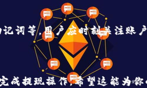 
从TP钱包安全提现的全攻略

关键词
TP钱包, 提现, 加密货币, 钱包安全/guanjianci

内容主体大纲
1. 引言  
   1.1 TP钱包简介  
   1.2 为什么选择TP钱包  

2. 提现前的准备工作  
   2.1 确认钱包余额  
   2.2 了解提现费用  
   2.3 选择提现方式  

3. TP钱包提现的具体步骤  
   3.1 登录TP钱包  
   3.2 选择提现选项  
   3.3 输入提现金额  
   3.4 确认地址与费用  
   3.5 提交提现请求  

4. 提现后的注意事项  
   4.1 提现成功与否的查询  
   4.2 账户安全注意事项  
   4.3 交易记录的保存  

5. 常见问题解答  
   5.1 为什么我的提现请求被拒绝？  
   5.2 提现需要多长时间到账？  
   5.3 如何避免提现时的常见错误？  
   5.4 TP钱包提现最低限额是多少？  
   5.5 提现失败后该如何处理？  
   5.6 如何提升TP钱包的安全性？  

---

### 内容详细描述

#### 1. 引言

##### 1.1 TP钱包简介
TP钱包是一个广受欢迎的数字钱包，专为存储、交易和管理加密货币而设计。随着区块链技术的快速发展，TP钱包为用户提供了一个安全、便捷的资产管理平台，让用户轻松地进行加密资产的管理和流转。

##### 1.2 为什么选择TP钱包
TP钱包被广泛选择的原因之一是其用户友好的界面和强大的安全措施。此外，它支持多种加密货币的存储和兑换，使得用户能够在一个平台上完成多种操作。

#### 2. 提现前的准备工作

##### 2.1 确认钱包余额
在进行提现操作之前，首先要确认自己的钱包余额是否足够，确保有足够的资金来满足提现要求。这一步骤至关重要，因为如果余额不足，提现请求将无法完成。

##### 2.2 了解提现费用
不同平台的提现费用可能会有所不同。在TP钱包提现之前，用户应仔细查阅相关费用信息，了解每笔提现操作中需要支付的费用，避免在提现后出现意外的成本。

##### 2.3 选择提现方式
TP钱包为用户提供多种提现方式，例如银行转账或电子支付。用户应根据自身需求选择合适的提现方式，并确保选定方式在自己的国家或地区可用。

#### 3. TP钱包提现的具体步骤

##### 3.1 登录TP钱包
登入TP钱包的账户是首要步骤，用户需要使用自己的注册信息进行身份验证，有效保证账户安全。

##### 3.2 选择提现选项
成功登入后，用户应在主界面中找到并点击“提现”选项，以便进入提现流程。此时，对应的提示和指南会协助用户进行操作。

##### 3.3 输入提现金额
在提现页面，用户需要输入希望提现的金额。此步骤需谨慎操作，确保准确无误地输入了提现金额，以免造成不必要的麻烦。

##### 3.4 确认地址与费用
在继续提现之前，用户需要再次确认兑现的地址及总费用。确认这些信息的准确性是至关重要的，因为这关系到资金能否顺利到账。

##### 3.5 提交提现请求
完成所有输入后，用户需要提交提现请求。此时，系统会处理请求，并在后台进行相应操作。用户需耐心等待。

#### 4. 提现后的注意事项

##### 4.1 提现成功与否的查询
提交提现请求后，用户可以在TP钱包交易记录中查询提现状态。确保及时检查状态，了解提现是否成功。

##### 4.2 账户安全注意事项
提现成功后，用户应保留相关的交易记录，以防后续出现问题。同时，建议定期更改密码并启用双重验证，以保障账户安全。

##### 4.3 交易记录的保存
保留提现的交易记录可以帮助用户追溯历史交易，为未来处理问题提供便利。用户应注意保存这些记录，以备不时之需。

#### 5. 常见问题解答

##### 5.1 为什么我的提现请求被拒绝？
提现请求被拒绝的原因可能多种多样，包括资金不足、地址输入错误、账户信息不正确等。用户应仔细核对相关信息，确保所有输入无误。

##### 5.2 提现需要多长时间到账？
提现到账时间因选定的提现方式而异，通常情况下，数字货币的提现会在几个小时内完成，而传统银行转账可能需要数天时间。用户可以在TP钱包中查看具体的处理时间说明。

##### 5.3 如何避免提现时的常见错误？
避免提现错误的最佳方法是仔细阅读每一步骤的提示信息，确保输入的金额和地址均正确。此外，建议在进行大额提现前进行小额测试，确保流程顺畅。

##### 5.4 TP钱包提现最低限额是多少？
TP钱包的提现最低限额可能会有所不同，具体限额应参考TP钱包的官方说明。用户在进行提现之前，一定要详细了解相关信息，以避免因不符合条件而无法提现。

##### 5.5 提现失败后该如何处理？
如果提现失败，用户应该首先查看失败的原因。根据提示采取相应措施，如修改地址或补充信息，再重新提交请求。

##### 5.6 如何提升TP钱包的安全性？
提升TP钱包安全性的方法包括启用双重验证、定期更换密码、使用强密码并保留备份助记词等。用户应时刻关注账户安全，避免潜在风险。

---

以上内容为从TP钱包提现的全面指南以及常见问题解答，旨在帮助用户更好地理解并完成提现操作。希望这能为你的需求提供有效的指导和帮助。