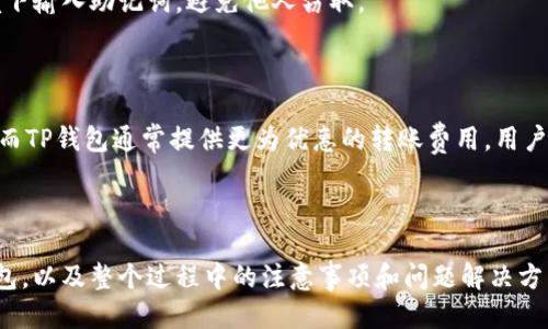   如何把交易所的币提到TP钱包？详细步骤一网打尽！ / 

 guanjianci 交易所, 区块链, TP钱包, 提币步骤 /guanjianci 

### 内容主体大纲

1. 引言
   - 什么是TP钱包？
   - 为什么选择TP钱包？

2. 交易所提币的基础知识
   - 交易所的作用
   - 提币流程概述
   - 常见的提币问题与注意事项

3. TP钱包的设置和安装
   - TP钱包的下载
   - 创建和设置钱包
   - 安全性设置

4. 从交易所提币到TP钱包的具体步骤
   - 第一步：登录交易所账户
   - 第二步：找到提币选项
   - 第三步：输入TP钱包地址
   - 第四步：确认提币金额
   - 第五步：输入验证信息
   - 第六步：提交提币请求

5. 提币后如何查看转账状态
   - 链上转账查询工具介绍
   - 如何使用区块浏览器

6. 常见问题解答
   - 问题1：提币需要多长时间？
   - 问题2：提币失败的原因是什么？
   - 问题3：如何保证提币的安全性？
   - 问题4：TP钱包支持哪些币种？
   - 问题5：如何恢复丢失的TP钱包？
   - 问题6：交易所和TP钱包之间的费用比较


---

#### 1. 引言

##### 什么是TP钱包？

TP钱包是一个多功能的数字资产管理工具，为用户提供简单、安全的加密货币存储和交易服务。TP钱包支持多种区块链资产，允许用户随时随地进行资产管理。它的界面友好，适合新手用户和专业投资者使用。

##### 为什么选择TP钱包？

选择TP钱包的原因有很多。首先，它提供高安全性和用户友好的界面，使得用户在管理加密资产时更加轻松。此外，TP钱包支持多种主流数字货币，用户可以在钱包中自由存放与交易，大大提高了资产的流动性。

---

#### 2. 交易所提币的基础知识

##### 交易所的作用

交易所是数字货币交易的主要平台，用户可以通过交易所进行买卖数字货币。它们通常会提供多种交易对，供用户选择。而提币则是将交易所上的数字资产转移至用户控制的钱包。

##### 提币流程概述

提币的基本流程如下：用户登录至交易所账户，选择需要提币的资产，输入目标钱包地址，确认提币金额，并完成相应的验证，最后提交提币请求。交易所会处理请求并将资产转入用户的钱包。

##### 常见的提币问题与注意事项

提币过程中可能会遇到许多问题，例如输入错误的钱包地址、网络拥堵等。用户应保持耐心，并在提币之前仔细检查所有信息，以确保顺利完成提币。

---

#### 3. TP钱包的设置和安装

##### TP钱包的下载

用户可以通过手机应用商店或TP钱包官方网站下载TP钱包。务必确保从官方渠道下载，以免遭受病毒或恶意软件的侵害。

##### 创建和设置钱包

下载完成后，用户需按提示创建新钱包。创建时，系统会提示用户设置安全密码，并生成助记词。助记词极为重要，务必妥善保管。

##### 安全性设置

用户应启用TP钱包的双重身份验证以增强安全性，同时定期更新密码，确保 wallet 的安全性。

---

#### 4. 从交易所提币到TP钱包的具体步骤

##### 第一步：登录交易所账户

首先，用户需访问交易所官网，输入账户信息，安全登录至交易所账户。确保账户安全，以免被他人登录。

##### 第二步：找到提币选项

登录后，用户可在账户面板找到“提币”或“提现”按钮。不同的交易所位置可能略有不同，用户可仔细查找。

##### 第三步：输入TP钱包地址

用户需在提币页面输入TP钱包的地址。地址是数字货币的唯一标识，请务必核实无误，以免造成资产损失。

##### 第四步：确认提币金额

在输入钱包地址后，输入希望提取的金额。某些交易所可能会设置最低提币金额，用户需遵守相应规定。

##### 第五步：输入验证信息

为确保安全，交易所通常会要求用户输入额外的验证信息，例如短信验证码或邮箱验证码。确保能够接收相应的验证信息。

##### 第六步：提交提币请求

完成以上步骤后，用户可点击“提交”按钮，交易所将开始处理提币请求。请保持关注提币状态，通常会在一段时间后处理完成。

---

#### 5. 提币后如何查看转账状态

##### 链上转账查询工具介绍

很多区块链都提供了转账查询工具，用户可以通过区块浏览器输入地址查询转账状态。TP钱包和交易所也提供相应的查询渠道。

##### 如何使用区块浏览器

用户可将提币时获得的交易ID复制到区块浏览器的搜索框中，即可看到涉及该交易的所有信息，包括状态、区块高度及确认数等。 

---

#### 6. 常见问题解答

##### 问题1：提币需要多长时间？

提币时间依赖于交易所的处理速度以及区块链网络拥堵情况。通常在15分钟到几个小时之间；然而，在网络高峰期，时间可能会延长。

##### 问题2：提币失败的原因是什么？

提币失败的原因包括钱包地址错误、超出提币金额、交易所系统故障、网络拥堵等。用户在提币前应确保所有信息无误。

##### 问题3：如何保证提币的安全性？

保证提币安全需要注意几个方面：使用官方正规渠道提币，检查钱包地址，启用双重验证，定期更新密码等。

##### 问题4：TP钱包支持哪些币种？

TP钱包支持多种主流数字货币，包括比特币、以太坊及其他ERC20代币。具体支持的币种可以在TP钱包内查看。

##### 问题5：如何恢复丢失的TP钱包？

若用户丢失了TP钱包，可以利用创建时生成的助记词进行恢复。确保在安全的环境下输入助记词，避免他人窃取。

##### 问题6：交易所和TP钱包之间的费用比较

提币时，交易所和TP钱包可能会收取不同费用。一般来说，交易所手续费相对较高，而TP钱包通常提供更为优惠的转账费用。用户在选择时应进行全面比较。

--- 

通过上述步骤和解答，用户可以更清晰地了解到如何将交易所的资产提取至TP钱包，以及整个过程中的注意事项和问题解决方法。在加密货币的世界里，安全始终是第一位的，用户需要时刻警惕，确保资产安全。