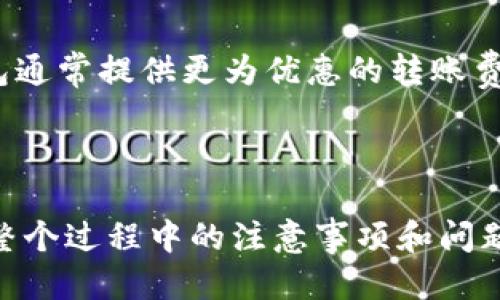   如何把交易所的币提到TP钱包？详细步骤一网打尽！ / 

 guanjianci 交易所, 区块链, TP钱包, 提币步骤 /guanjianci 

### 内容主体大纲

1. 引言
   - 什么是TP钱包？
   - 为什么选择TP钱包？

2. 交易所提币的基础知识
   - 交易所的作用
   - 提币流程概述
   - 常见的提币问题与注意事项

3. TP钱包的设置和安装
   - TP钱包的下载
   - 创建和设置钱包
   - 安全性设置

4. 从交易所提币到TP钱包的具体步骤
   - 第一步：登录交易所账户
   - 第二步：找到提币选项
   - 第三步：输入TP钱包地址
   - 第四步：确认提币金额
   - 第五步：输入验证信息
   - 第六步：提交提币请求

5. 提币后如何查看转账状态
   - 链上转账查询工具介绍
   - 如何使用区块浏览器

6. 常见问题解答
   - 问题1：提币需要多长时间？
   - 问题2：提币失败的原因是什么？
   - 问题3：如何保证提币的安全性？
   - 问题4：TP钱包支持哪些币种？
   - 问题5：如何恢复丢失的TP钱包？
   - 问题6：交易所和TP钱包之间的费用比较


---

#### 1. 引言

##### 什么是TP钱包？

TP钱包是一个多功能的数字资产管理工具，为用户提供简单、安全的加密货币存储和交易服务。TP钱包支持多种区块链资产，允许用户随时随地进行资产管理。它的界面友好，适合新手用户和专业投资者使用。

##### 为什么选择TP钱包？

选择TP钱包的原因有很多。首先，它提供高安全性和用户友好的界面，使得用户在管理加密资产时更加轻松。此外，TP钱包支持多种主流数字货币，用户可以在钱包中自由存放与交易，大大提高了资产的流动性。

---

#### 2. 交易所提币的基础知识

##### 交易所的作用

交易所是数字货币交易的主要平台，用户可以通过交易所进行买卖数字货币。它们通常会提供多种交易对，供用户选择。而提币则是将交易所上的数字资产转移至用户控制的钱包。

##### 提币流程概述

提币的基本流程如下：用户登录至交易所账户，选择需要提币的资产，输入目标钱包地址，确认提币金额，并完成相应的验证，最后提交提币请求。交易所会处理请求并将资产转入用户的钱包。

##### 常见的提币问题与注意事项

提币过程中可能会遇到许多问题，例如输入错误的钱包地址、网络拥堵等。用户应保持耐心，并在提币之前仔细检查所有信息，以确保顺利完成提币。

---

#### 3. TP钱包的设置和安装

##### TP钱包的下载

用户可以通过手机应用商店或TP钱包官方网站下载TP钱包。务必确保从官方渠道下载，以免遭受病毒或恶意软件的侵害。

##### 创建和设置钱包

下载完成后，用户需按提示创建新钱包。创建时，系统会提示用户设置安全密码，并生成助记词。助记词极为重要，务必妥善保管。

##### 安全性设置

用户应启用TP钱包的双重身份验证以增强安全性，同时定期更新密码，确保 wallet 的安全性。

---

#### 4. 从交易所提币到TP钱包的具体步骤

##### 第一步：登录交易所账户

首先，用户需访问交易所官网，输入账户信息，安全登录至交易所账户。确保账户安全，以免被他人登录。

##### 第二步：找到提币选项

登录后，用户可在账户面板找到“提币”或“提现”按钮。不同的交易所位置可能略有不同，用户可仔细查找。

##### 第三步：输入TP钱包地址

用户需在提币页面输入TP钱包的地址。地址是数字货币的唯一标识，请务必核实无误，以免造成资产损失。

##### 第四步：确认提币金额

在输入钱包地址后，输入希望提取的金额。某些交易所可能会设置最低提币金额，用户需遵守相应规定。

##### 第五步：输入验证信息

为确保安全，交易所通常会要求用户输入额外的验证信息，例如短信验证码或邮箱验证码。确保能够接收相应的验证信息。

##### 第六步：提交提币请求

完成以上步骤后，用户可点击“提交”按钮，交易所将开始处理提币请求。请保持关注提币状态，通常会在一段时间后处理完成。

---

#### 5. 提币后如何查看转账状态

##### 链上转账查询工具介绍

很多区块链都提供了转账查询工具，用户可以通过区块浏览器输入地址查询转账状态。TP钱包和交易所也提供相应的查询渠道。

##### 如何使用区块浏览器

用户可将提币时获得的交易ID复制到区块浏览器的搜索框中，即可看到涉及该交易的所有信息，包括状态、区块高度及确认数等。 

---

#### 6. 常见问题解答

##### 问题1：提币需要多长时间？

提币时间依赖于交易所的处理速度以及区块链网络拥堵情况。通常在15分钟到几个小时之间；然而，在网络高峰期，时间可能会延长。

##### 问题2：提币失败的原因是什么？

提币失败的原因包括钱包地址错误、超出提币金额、交易所系统故障、网络拥堵等。用户在提币前应确保所有信息无误。

##### 问题3：如何保证提币的安全性？

保证提币安全需要注意几个方面：使用官方正规渠道提币，检查钱包地址，启用双重验证，定期更新密码等。

##### 问题4：TP钱包支持哪些币种？

TP钱包支持多种主流数字货币，包括比特币、以太坊及其他ERC20代币。具体支持的币种可以在TP钱包内查看。

##### 问题5：如何恢复丢失的TP钱包？

若用户丢失了TP钱包，可以利用创建时生成的助记词进行恢复。确保在安全的环境下输入助记词，避免他人窃取。

##### 问题6：交易所和TP钱包之间的费用比较

提币时，交易所和TP钱包可能会收取不同费用。一般来说，交易所手续费相对较高，而TP钱包通常提供更为优惠的转账费用。用户在选择时应进行全面比较。

--- 

通过上述步骤和解答，用户可以更清晰地了解到如何将交易所的资产提取至TP钱包，以及整个过程中的注意事项和问题解决方法。在加密货币的世界里，安全始终是第一位的，用户需要时刻警惕，确保资产安全。