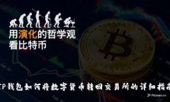 TP钱包如何将数字货币转回