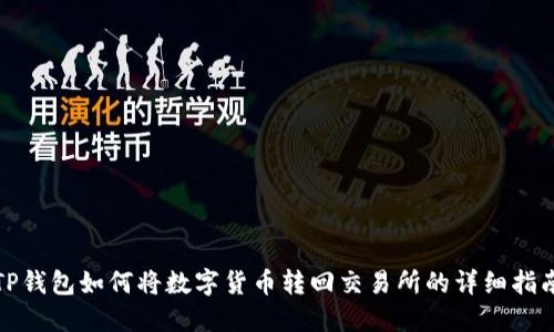 TP钱包如何将数字货币转回交易所的详细指南
