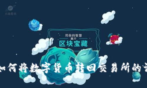 TP钱包如何将数字货币转回交易所的详细指南