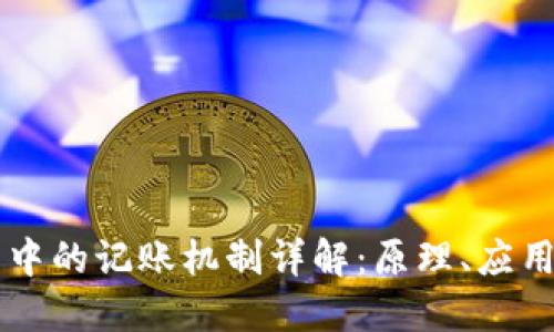 区块链技术中的记账机制详解：原理、应用与未来展望