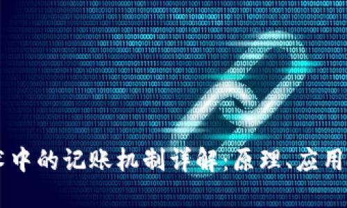 区块链技术中的记账机制详解：原理、应用与未来展望