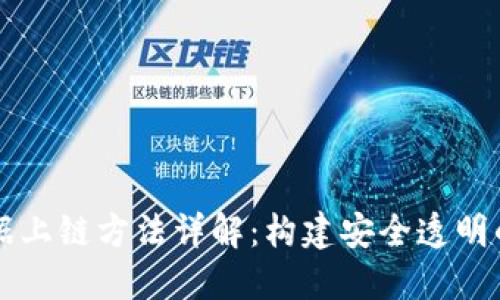 区块链数据上链方法详解：构建安全透明的数据生态