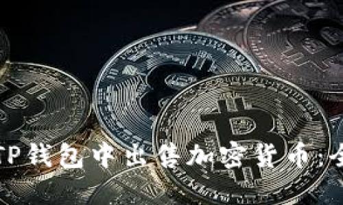 如何在TP钱包中出售加密货币：全面指南