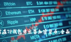 如何在TP钱包中出售加密货