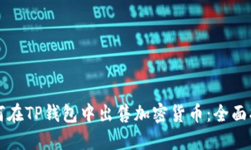 如何在TP钱包中出售加密货币：全面指南