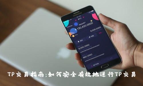TP交易指南：如何安全有效地进行TP交易