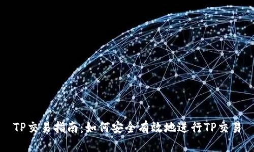 TP交易指南：如何安全有效地进行TP交易