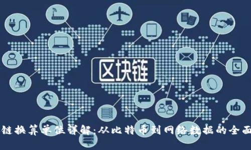 区块链换算单位详解：从比特币到网络数据的全面解析