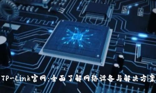 TP-Link官网：全面了解网络设备与解决方案