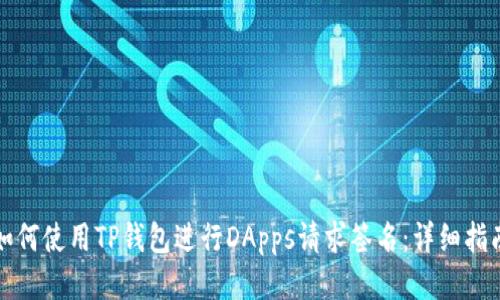如何使用TP钱包进行DApps请求签名：详细指南