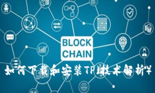 如何下载和安装TP（技术解析）