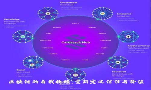 区块链的自我救赎：重新定义信任与价值