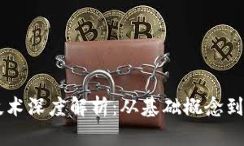 区块链技术深度解析：从基础概念到实际应用
