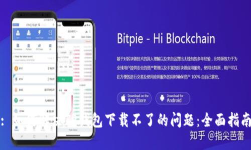 : 如何解决TP钱包下载不了的问题：全面指南