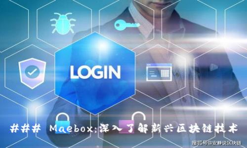 ### Maebox：深入了解新兴区块链技术