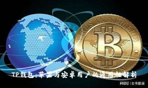 TP钱包：苹果与安卓用户的通用性解析