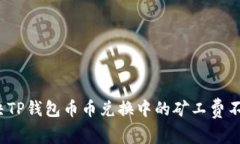 如何解决TP钱包币币兑换中