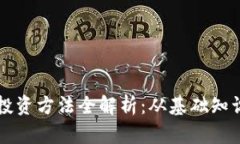 区块链最佳投资方法全解