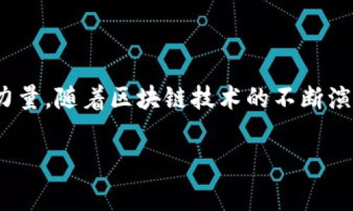 区块链扩展中心（Blockchain Expansion Center）通常指的是一个致力于推动区块链技术发展的机构或平台，旨在为相关技术、项目和人才提供支持和服务。以下是更详细的概述：

### 含义与作用

区块链扩展中心的核心使命通常包括以下几个方面：

1. **技术研发**：推动区块链技术的研究与开发，支持技术创新。
  
2. **人才培养**：提供培训与教育，培养区块链领域的人才，为行业提供技术支持。

3. **项目孵化**：为初创企业和项目提供资金、指导和资源支持，助推区块链项目的落地与发展。

4. **行业合作**：促进区块链行业内外的合作与交流，搭建行业生态圈，以实现资源整合与共享。

### 组成部分

区块链扩展中心往往包含以下几个组成部分：

1. **实验室**：专注于技术研究和应用开发。

2. **培训机构**：开展区块链技术的教育与培训课程。

3. **咨询服务**：为企业提供区块链解决方案和顾问服务。

4. **孵化器**：支持初创项目的资源与资金投入。

### 实际应用

区块链扩展中心不仅限于研究和开发，实际应用也广泛涉及金融、供应链、医疗、制造等多个领域。通过技术的创新和应用，区块链扩展中心能够帮助企业提升效率、降低成本，实现更高水平的数字化转型。

### 结论

总之，区块链扩展中心不仅是技术支撑的平台，更是推动区块链生态系统发展的核心力量。随着区块链技术的不断演进，这类中心的作用将愈发重要。

如需更多关于区块链扩展中心的具体内容或案例分析，请告知！