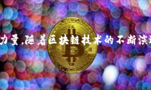区块链扩展中心（Blockchain Expansion Center）通常指的是一个致力于推动区块链技术发展的机构或平台，旨在为相关技术、项目和人才提供支持和服务。以下是更详细的概述：

### 含义与作用

区块链扩展中心的核心使命通常包括以下几个方面：

1. **技术研发**：推动区块链技术的研究与开发，支持技术创新。
  
2. **人才培养**：提供培训与教育，培养区块链领域的人才，为行业提供技术支持。

3. **项目孵化**：为初创企业和项目提供资金、指导和资源支持，助推区块链项目的落地与发展。

4. **行业合作**：促进区块链行业内外的合作与交流，搭建行业生态圈，以实现资源整合与共享。

### 组成部分

区块链扩展中心往往包含以下几个组成部分：

1. **实验室**：专注于技术研究和应用开发。

2. **培训机构**：开展区块链技术的教育与培训课程。

3. **咨询服务**：为企业提供区块链解决方案和顾问服务。

4. **孵化器**：支持初创项目的资源与资金投入。

### 实际应用

区块链扩展中心不仅限于研究和开发，实际应用也广泛涉及金融、供应链、医疗、制造等多个领域。通过技术的创新和应用，区块链扩展中心能够帮助企业提升效率、降低成本，实现更高水平的数字化转型。

### 结论

总之，区块链扩展中心不仅是技术支撑的平台，更是推动区块链生态系统发展的核心力量。随着区块链技术的不断演进，这类中心的作用将愈发重要。

如需更多关于区块链扩展中心的具体内容或案例分析，请告知！