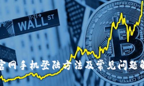 TP官网手机登陆方法及常见问题解答