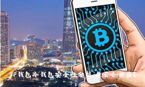 TP钱包冷钱包安全性分析：是否会被盗？