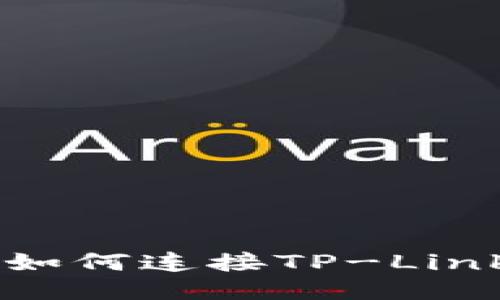 ### 如何连接TP-Link路由器