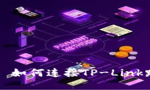 ### 如何连接TP-Link路由器