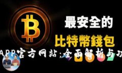 TP钱包APP官方网站：全面解