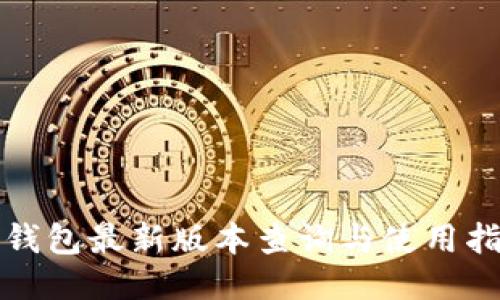 TP钱包最新版本查询与使用指南