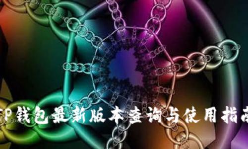 TP钱包最新版本查询与使用指南