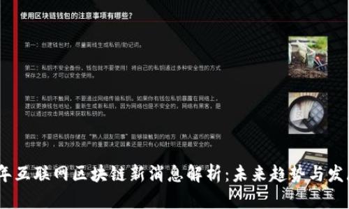 2023年互联网区块链新消息解析：未来趋势与发展机遇