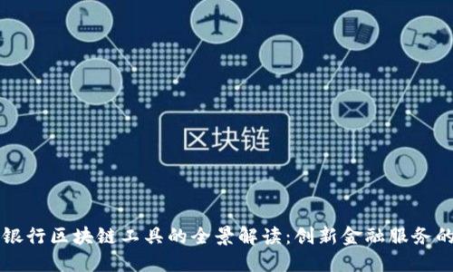 美国银行区块链工具的全景解读：创新金融服务的未来