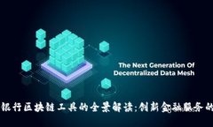 美国银行区块链工具的全