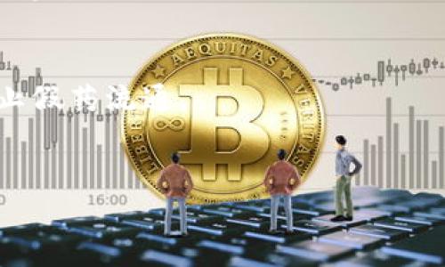 区块链精准技术是一个发展较新的概念，指的是利用区块链技术的一些特性和优势来实现更高效、透明、可追溯的精准应用。这种技术不仅限于加密货币，还可以被运用于多个行业，如供应链管理、医疗、金融等。

### 区块链精准技术的定义
区块链精准技术可以被理解为通过区块链系统来实现数据的高度精确化与透明化。它能够保障数据的完整性、防篡改性和分布式存储，使得信息的共享和处理更加高效和安全。

### 区块链精准技术的核心要素
1. **去中心化**：传统数据处理往往依赖中心化服务器，而区块链的去中心化特性使得数据能够在每个节点之间共享，减少单点故障的风险。
2. **不可篡改性**：一旦数据上链，就无法被随意更改，确保了数据的真实性和可靠性。
3. **智能合约**：智能合约是自动执行的合约代码，可以根据预设条件在区块链上自动执行，提高了交易的效率和可信度。
4. **透明性**：所有参与者都可以实时访问数据，增加了系统的透明度，降低了信息不对称的风险。

### 区块链精准技术的应用场景
- **供应链管理**：通过区块链技术，实现产品全生命周期的追踪，确保产品从源头到消费者的透明度和可追溯性。
- **医疗行业**：可以实时监控药品的生产、流通和使用，从而防止假药问题，并保护患者隐私。
- **金融服务**：精确记录交易数据，提高金融交易的透明度，减少欺诈行为。
- **农业**：追踪农产品的来源及质量，确保食品安全。

### 未来的发展趋势
随着技术的不断迭代和规范的逐步完善，区块链精准技术将会在更多行业中得到应用，同时也将促进各行业间的合作与创新。

### 相关问题
1. **区块链精准技术如何提高数据透明度？**
   - 区块链技术通过去中心化的特性，使数据在多个节点间共享，确保每个参与者都能获取相同的信息，从而提高透明度。

2. **区块链在供应链管理中的具体应用有什么？**
   - 通过实时追踪产品的每一步，包括生产、运输和销售，确保了产品的可追溯性和信息的真实性。

3. **智能合约如何促进物流效率？**
   - 智能合约能够在条件满足的情况下自动执行，无需中介，提高交易的效率和安全性。

4. **区块链在金融领域中的应用前景如何？**
   - 区块链可以减少交易成本，缩短清算时间，提高金融交易的安全性，同时降低欺诈的风险。

5. **如何看待区块链精准技术在医疗行业的潜力？**
   - 区块链技术有助于保护患者隐私，确保医疗数据的安全，同时提高药品监管效率，防止假药流通。

6. **区块链精准技术面临哪些挑战？**
   - 主要挑战包括技术的成熟度、法律法规的完善以及公众对区块链的认知和接受度。
