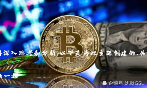 关于“tp钱包会跑路吗”这个问题，确实值得深入思考和分析。以下是为此主题创建的、关键词、内容大纲，以及相关问题和详细介绍。


tp钱包的信誉与安全性分析：你需要知道的一切