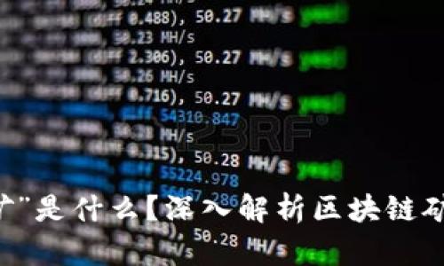区块链中的“矿”是什么？深入解析区块链矿的概念与作用