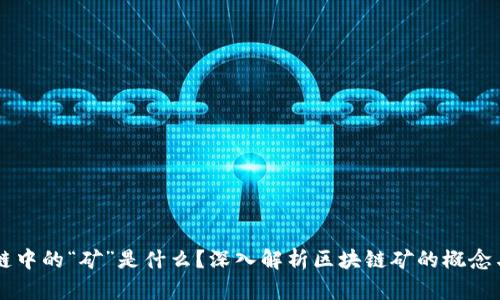 区块链中的“矿”是什么？深入解析区块链矿的概念与作用