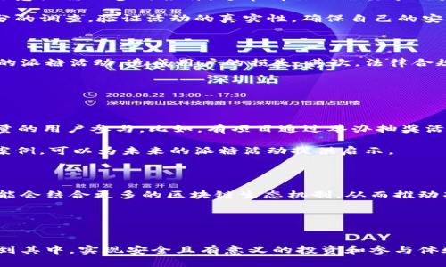 区块链派糖是什么意思

区块链派糖（Airdrop）是一种通过区块链技术向用户分发数字货币或代币的方式，通常是为宣传新项目、吸引用户参与或作为奖励的一种行之有效的策略。这种方式的主要目的是提高代币的知名度和流通量，同时推动用户的参与和社区的建立。

### 相关关键词
区块链, 派糖, Airdrop, 数字货币/guanjianci

### 内容大纲
1. **引言**
   - 区块链与数字货币的简单介绍
   - 什么是“派糖”及其背景

2. **区块链派糖的定义与机制**
   - Airdrop的定义
   - 工作原理与机制
   - 通常采用的分发方式

3. **区块链派糖的目的**
   - 吸引用户关注
   - 增加项目的社区参与度
   - 标签营销与品牌宣传
   - 为交易所上市做铺垫

4. **派糖的类型**
   - 定义型派糖
   - 销售型派糖
   - 社交媒体参与式派糖

5. **参与区块链派糖的步骤**
   - 如何找到派糖活动
   - 参与所需的基本条件
   - 需要注意的安全问题

6. **区块链派糖的风险与挑战**
   - 潜在的诈骗风险
   - 如何识别真实派糖活动
   - 法律合规性问题

7. **成功的派糖案例分析**
   - 典型的成功案例
   - 各案例的派糖策略与效果分析

8. **未来趋势与展望**
   - 区块链派糖的发展趋势
   - 对数字货币行业的潜在影响

9. **结论**
   - 对区块链派糖的总结
   - 用户应该如何合理参与

### 详细内容
（请看下面的问题及其详细介绍）

1. 区块链派糖的定义与机制是什么？

区块链派糖，即Airdrop，是一种在区块链行业中常见的做法，主要是为了宣传新项目或发行的新代币。这种形式是通过向广泛的用户群体分发一定数量的代币，使得用户能够获取代币的拥有权，从而吸引用户对项目的关注。在很多情况下，Airdrop会要求用户进行特定的操作，比如关注某个社交媒体账号、加入Telegram群组、或者填写注册表单。一旦完成这些操作，用户就可以获得免费的代币。

Airdrop的工作原理通常涉及智能合约的使用。这些智能合约会根据预设的条件自动触发代币的分发。比如，如果某个代币的发行方设定了一个预定的条件，比如“关注我们的Twitter账号并转发一条推文就能得到100个XX代币”，那么当用户满足以上条件时，系统就会将代币自动转账到用户的数字钱包中。

2. 区块链派糖的目的是什么？

区块链派糖的目的主要有几个方面。首先，它被用作吸引用户关注的手段。通过发送免费代币，项目方能够引发用户的兴趣，提高对项目的认知度。其次，Airdrop还能够帮助项目增加其社区的参与度。用户越多，项目的知名度与流动性就会随之提升。

此外，派糖还可以作为一种标签营销的手段。通过派糖，项目方能够在一定范围内提高品牌的曝光率，创造品牌附加值。此外，许多项目在进行Airdrop时，都会将其作为交易所上市前的一种策略，希望通过派糖在交易所上市后能够获得更好的市场反应。

3. 参与区块链派糖的步骤有哪些？

参与区块链派糖活动相对简单。首先，用户需要在网络上寻找相关的派糖活动，很多项目会在社交平台、其官方网站、或者专门的派糖公告网站上发布相关信息。其次，用户需要注意派糖的参与条件，通常情况下会要求用户关注社交媒体账号、加入社群、或是发布特定的内容。

在参与派糖活动时，用户需要关注的是安全性问题。因为市面上有很多潜在的骗局与虚假活动，一旦不慎参与，就有可能导致资产的损失。因此，在参与之前，用户一定要做好充分的调查，验证活动的真实性，确保自己的安全。

4. 区块链派糖的风险与挑战是什么？

尽管区块链派糖看似是一个令人兴奋的机会，但它也隐藏着不少的风险和挑战。首先，用户要警惕潜在的诈骗活动，某些项目为了骗取用户的个人信息或者资金，会伪装成合法的派糖活动，造成用户的损失。其次，法律合规性问题也不可忽视，特别是在不同国家对加密货币的监管政策不一的情况下，某些派糖活动可能面临法律风险。

用户在参与派糖活动前，一定要详细了解项目的背景，确保该项目是合法、受认可的，并在社交媒体和数字货币社区中查找相关的评价和反馈，确保安全后再进行参与。

5. 成功的派糖案例分析有哪些？

在区块链行业中，有一些成功的派糖案例，这些案例显示了如何通过有效的策略来进行有效的宣传。例如，某些项目在进行Airdrop时，所采取的方法不仅简单直接，还能吸引大量的用户参与。比如，有项目通过举办抽奖活动、联合其他项目进行派糖等多元化的形式来扩大其受众。

除此之外，还可以深入分析一些知名项目的派糖活动，这些项目在实施派糖之后，无论是在社区建设、用户增长、还是项目的市场表现上，都获得了显著的成效。总结这些成功的案例，可以为未来的派糖活动提供启示。

6. 区块链派糖的未来趋势与展望是什么？

展望未来，区块链派糖有望继续成为各个项目吸引用户的关键工具，随着行业的不断发展，参与方式和策略可能会变得更加多样化。未来的派糖活动不仅会局限于社交媒体，可能会结合更多的区块链生态机制，从而推动项目的长期发展与社区建设。此外，随着技术的发展，派糖活动可能会更加注重合规性，降低诈骗风险的同时，提高用户的信任度。

总之，区块链派糖作为一种有效的推广手段，其潜力仍然巨大。随着更多优秀项目的涌现及用户的需求变化，Airdrop的形式和策略也会不断调整，以达到更佳的效果。

### 结论
区块链派糖作为一种特殊的市场营销手段，给用户和项目方都带来了实质性的好处。然而，其潜在的风险也需要用户予以重视。通过深入了解和分析，用户可以更加明智地参与到其中，实现安全且有意义的投资和参与体验。