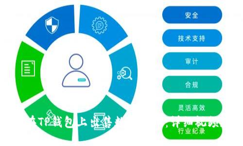 如何在TP钱包上出售数字货币：详细视频教程