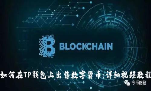 如何在TP钱包上出售数字货币：详细视频教程