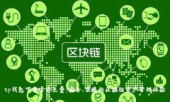 tp钱包下载官方免费：安全