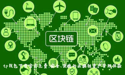 tp钱包下载官方免费：安全、便捷的区块链资产管理体验