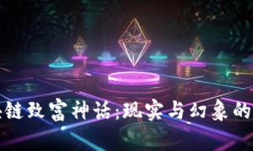 区块链致富神话：现实与幻象的探讨