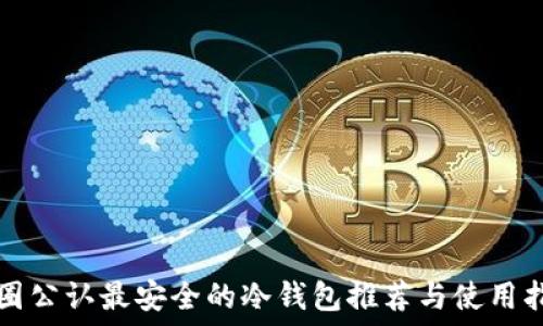   
币圈公认最安全的冷钱包推荐与使用指南