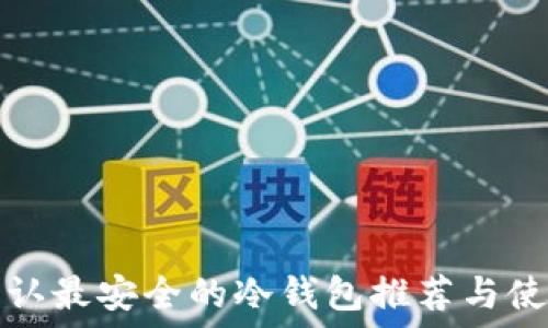   
币圈公认最安全的冷钱包推荐与使用指南